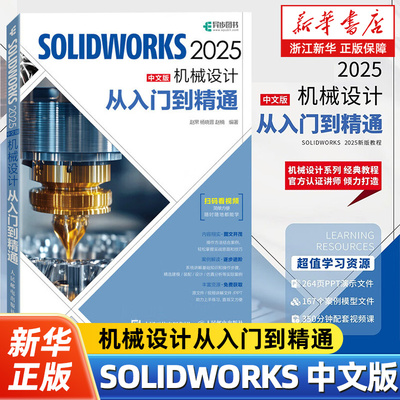 SOLIDWORKS 2025中文版机械设计从入门到精通 中文版机械设计 cadc教程实体建模曲线工程图钣金设计草图书籍 人民邮电出版社
