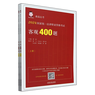 2024国家统一法律职业资格考试客观400题(上下)/桑磊法考