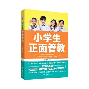 简尼尔森 儿童行为心理学 小学生正面管教育儿百科 如何不惩罚不娇纵有效管教孩子不吼不叫非暴力沟通 新华书店旗舰店官网