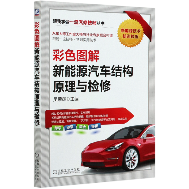 彩色图解新能源汽车结构原理与检修(新能源技术培训教程)/跟我学做一流汽修技师丛书