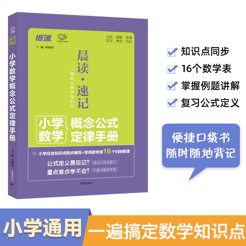 小学数学概念公式定律手册 必背公式大全一到六年级二三至四五年级工具书上下册 考点及图表大全知识点汇总词典 万向思维 晨读速记