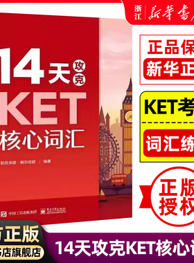 【新华正版】14天攻克KET核心词汇 记忆词汇 KET历年考试高频词汇 KET核心词汇单词记忆 单词记忆方法 凤凰新华书店旗舰店正版书籍
