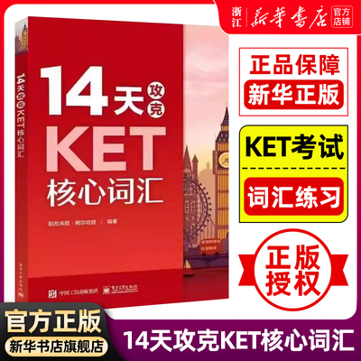 【新华正版】14天攻克KET核心词汇 记忆词汇 KET历年考试高频词汇 KET核心词汇单词记忆 单词记忆方法 凤凰新华书店旗舰店正版书籍