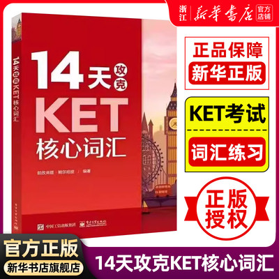 【新华正版】14天攻克KET核心词汇 记忆词汇 KET历年考试高频词汇 KET核心词汇单词记忆 单词记忆方法 凤凰新华书店旗舰店正版书籍