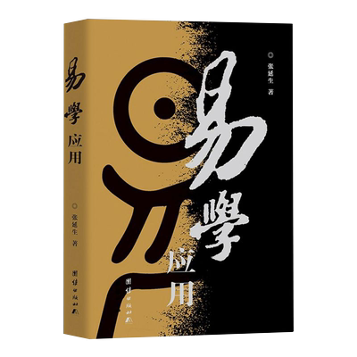 【新华书店旗舰店官网】正版包邮 易学应用 张延生著 易经基础入门哲学宗教书籍中国哲学