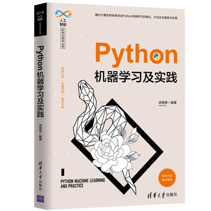 Python机器学习及实践/人工智能科学与技术丛书