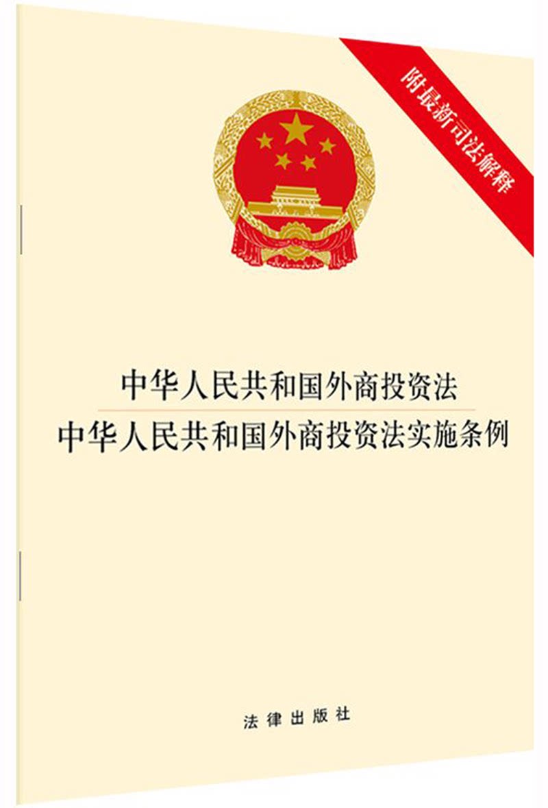 【新华书店】中华人民共和国外商投资法中华人民共和国外商投资法实施