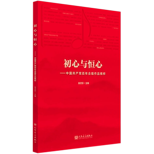 初心与恒心--中国共产党百年合唱作品精粹