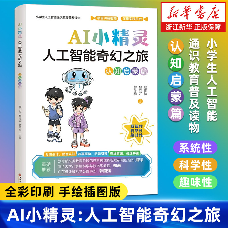 AI小精灵:人工智能奇幻之旅:认知启蒙篇 小学生人工智能通识教育普及读物 AI素养培育启蒙书籍 教育部义务教育阶段信息科技课