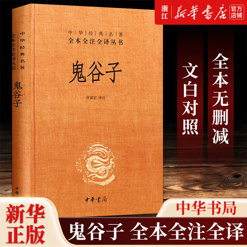 中华书局全本全注全译丛书