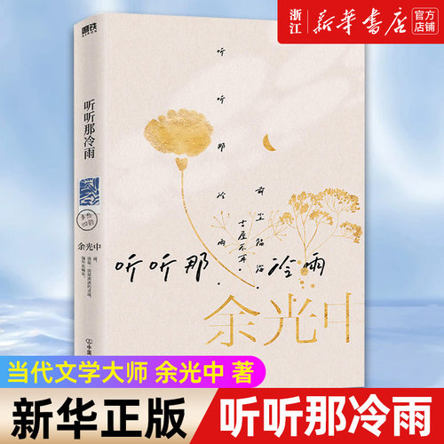 新华书店官网正版包邮听听那冷雨