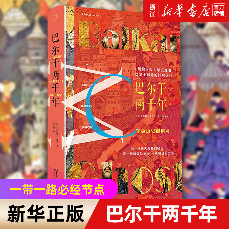 新华书店官网正版包邮巴尔干