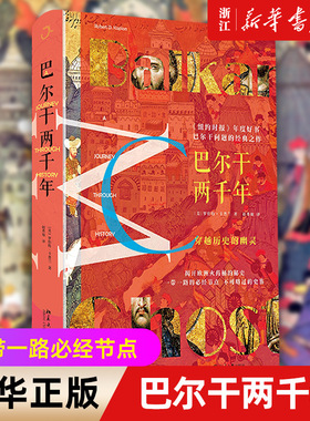 【新华书店旗舰店官网】正版包邮 巴尔干两千年(精) 一带一路必经节点欧洲火药桶的秘史历史变迁和背后大国势力竞争北京大学出版社