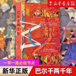 【新华书店旗舰店官网】正版包邮 巴尔干两千年(精) 一带一路必经节点欧洲火药桶的秘史历史变迁和背后大国势力竞争北京大学出版社