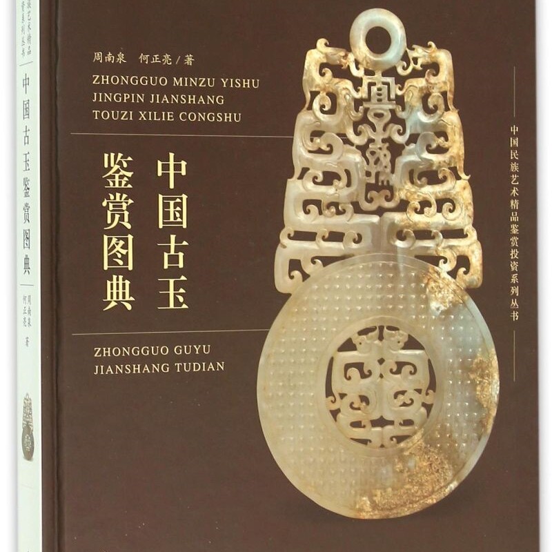 中国古玉鉴赏图典(精)/中国民族艺术精品鉴赏投资系列丛书
