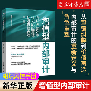 周平 包邮 提升经营效率强化风险管理促进价值再造 内部审计工作法系列 增值型内部审计 荣欣 正版 新华书店旗舰店官网