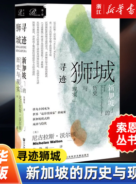 【索恩丛书】正版包邮 寻迹狮城 新加坡的历史与现实 尼古拉沃尔顿 马来西亚 李光耀 淡马锡 新加坡模式 热销 社会科学文献出版社