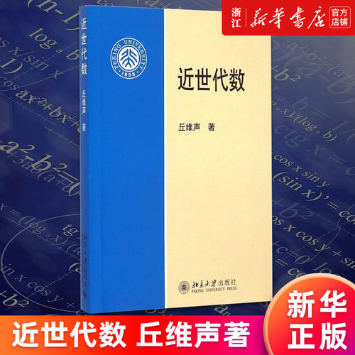 【新华书店旗舰店官网】近世代数 丘维声 高等师范院校理工科大学数学系近世代数本科教材 域扩张途径 伽罗瓦扩张 基本定理 正版