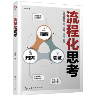 【新华书店旗舰店】流程化思考 王新宇 强大思维力头脑清醒三招流程分类验证 复杂的事情一想就透 职场进阶企业管理思维训练培训