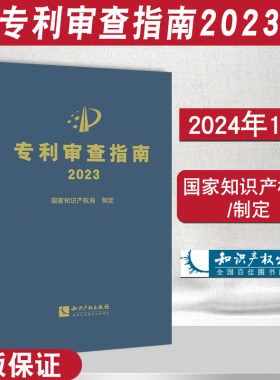 2025年修订版 专利审查指南2023 精装 中华人民共和国国家知识产权局 2024专利审查指南实务书籍 知识产权出版社9787513086059