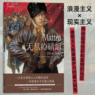 【新华书店 正版书籍】无尽的硝烟:1914-1918 让皮埃尔吉布拉 浪漫主义革命爱情战争漫画 后浪漫漫画图像小说