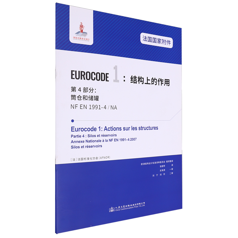法国国家附件Eurocode 1:结构上的作用.第4部分.筒仓和储罐NF EN 1991-4/NA