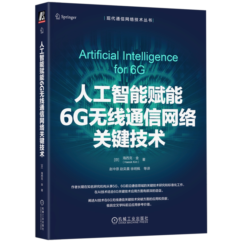 人工智能赋能6G无线通信网络关键技术