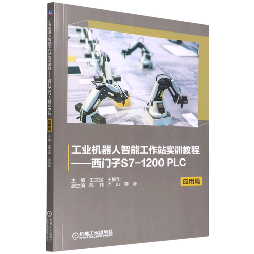 工业机器人智能工作站实训教程--西门子S7-1200PLC(应用篇)