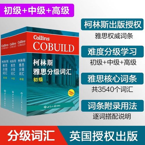 柯林斯雅思分级词汇初中高级