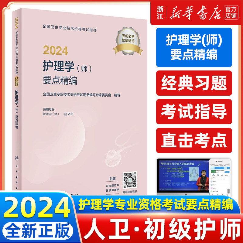 人卫版2024年初级护师资格考试教材书要点精编 护理学师历年真题试卷全国卫生专业技术军医随身记轻松过备考24 新华书店正版