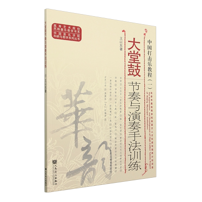 中国打击乐教程.1,大堂鼓节奏与演奏手法训练