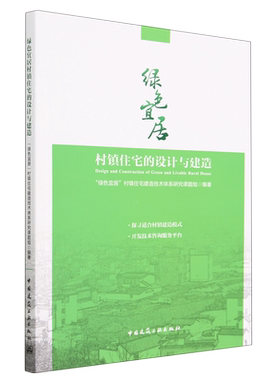 绿色宜居村镇住宅的设计与建造=Design and Construction of Green and Livable Rural House...