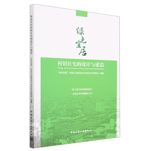 Construction House... 设计与建造=Design Rural 绿色宜居村镇住宅 Livable and Green