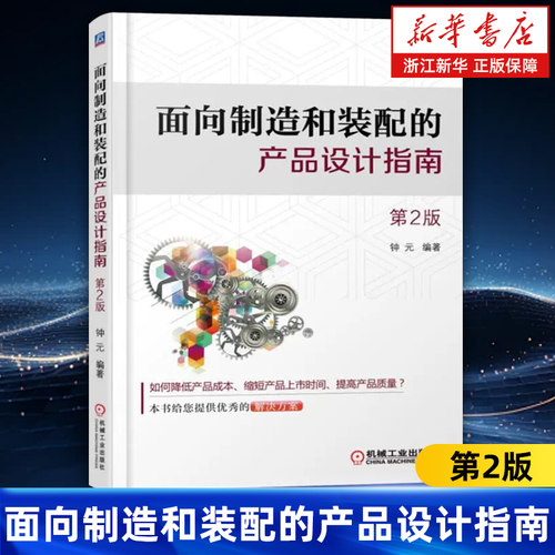 面向制造和装配的产品设计指南 第2版 钟元 生命周期 开发模式 流程 零件标准化 防错 人机工程学 注射成型