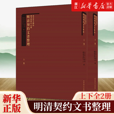 【新华书店旗舰店官网】正版包邮 北京市文物局图书资料中心藏明清契约文书整理上下全2册 北京燕山出版社 9787540254995