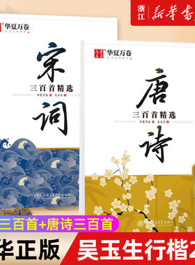 吴玉生行楷2册 宋词三百首+唐诗三百首 吴玉生行楷字帖名家名帖 经典诗词系列赏读版 名家手写范字 好看更易练 高清临摹纸不洇不晕