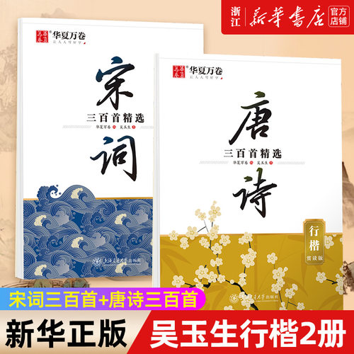 吴玉生行楷2册 宋词三百首+唐诗三百首 吴玉生行楷字帖名家名帖 经典诗词系列赏读版 名家手写范字 好看更易练 高清临摹纸不洇不晕