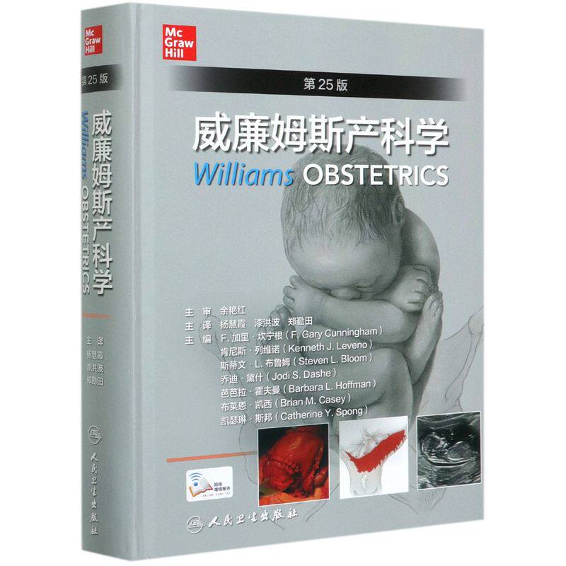 【新华书店旗舰店官网】正版包邮 威廉姆斯产科学(25版)(精) 杨慧霞产科速查双胎妊娠难产助产士产科医生指南产科掌中宝生殖医学