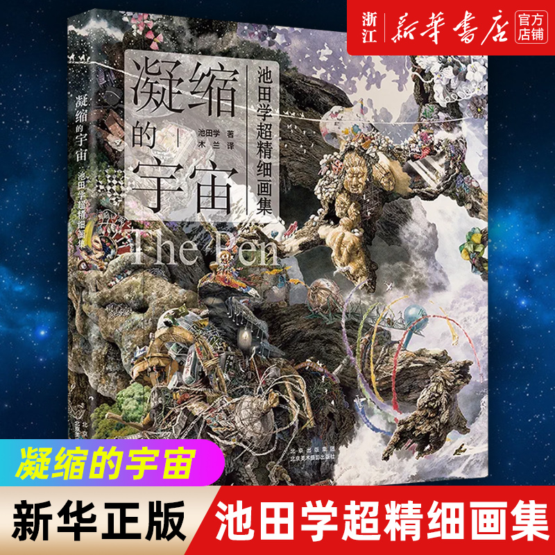 【新华书店旗舰店官网】凝缩的宇宙(池田学超精细画集)(精) 钢笔插画集超现实主义艺术家 正版包邮