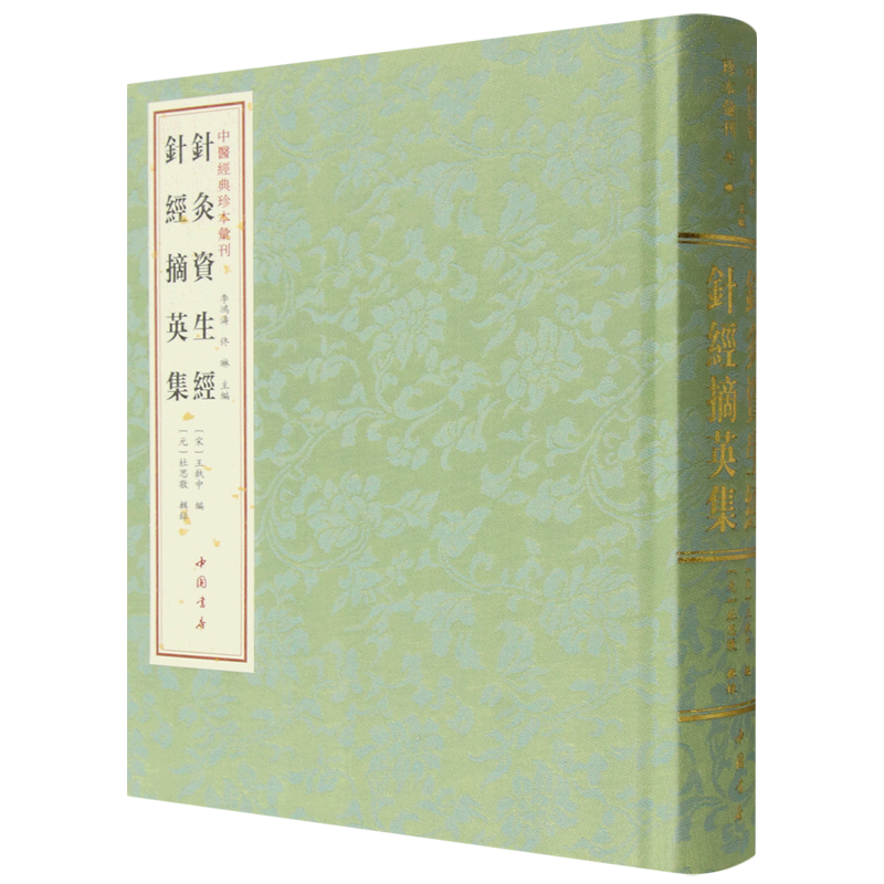 针灸资生经针经摘英集