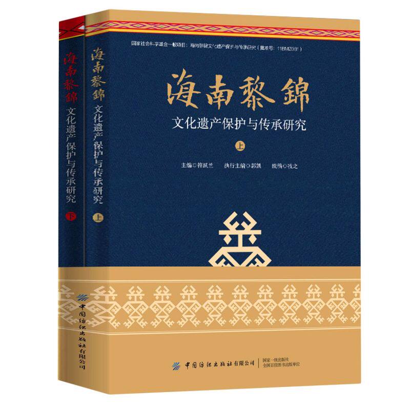 海南黎锦文化遗产保护与传承研究(上下)