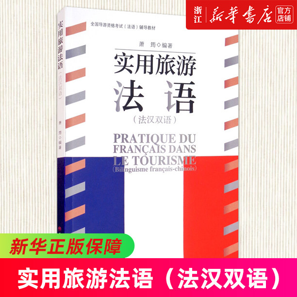实用旅游法语(法汉双语全国导游资格考试法语辅导教材)