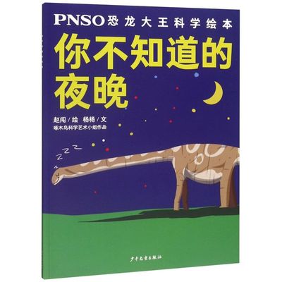 你不知道的夜晚/PNSO恐龙大王科学绘本