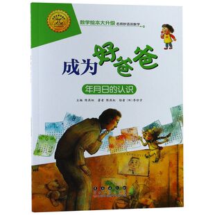 数学绘本 成为好爸爸 年月日的认识 测量 大升级彩绘拼音 数与计算 数学启蒙绘本 益智启蒙算数幼儿园一二年级游戏故事书亲子共读