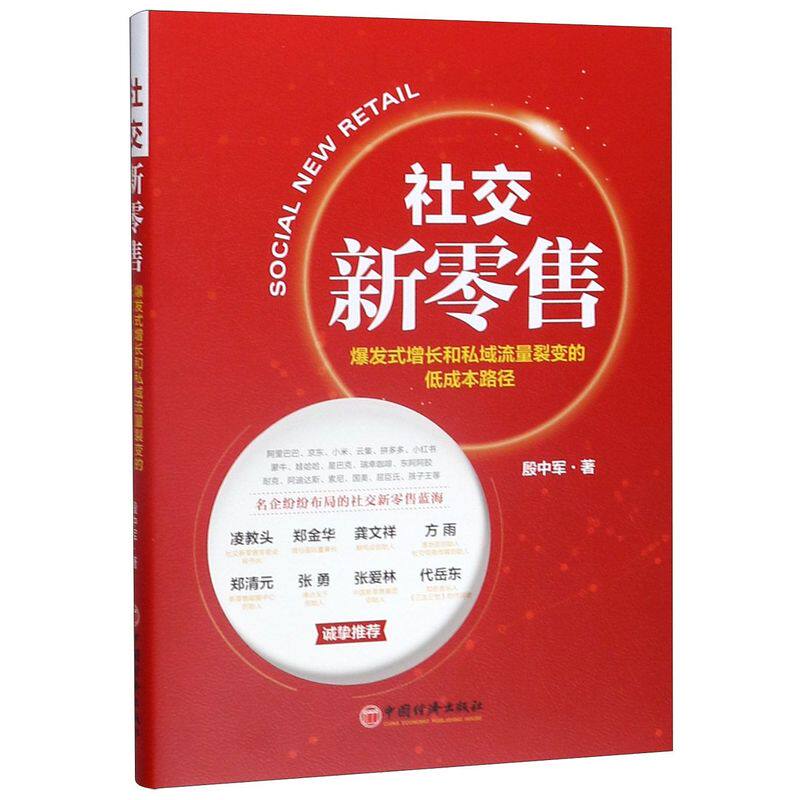 社交新零售(爆发式增长和私域流量裂变的低成本路径)图片