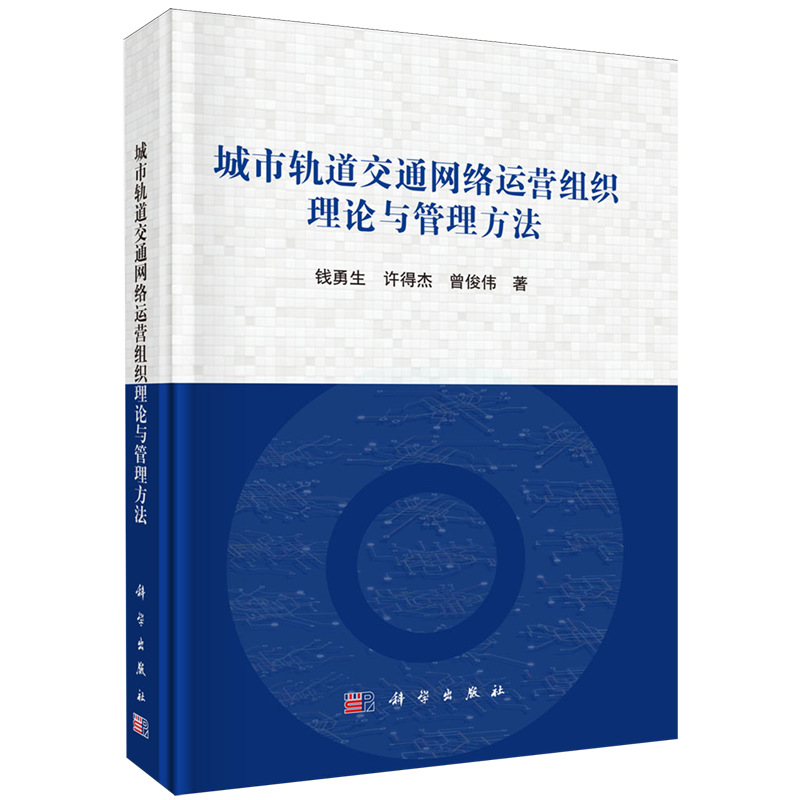 城市轨道交通网络运营组织理论与管理方法