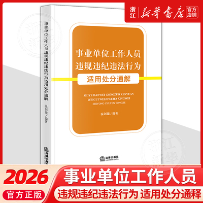 事业单位工作人员违规违纪违法行为适用处分通解行政事业单位工作人员行政处罚法法律适用中国法律实务温剑能