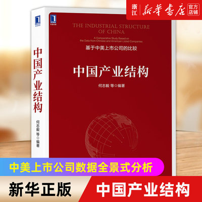 【新华书店旗舰店官网】中国产业结构 何志毅 基于中美上市公司的比较 市值 销售收入 利润 市盈率 利润率