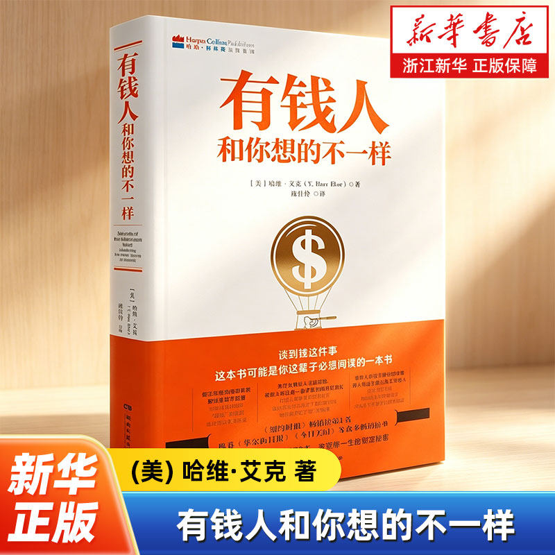 有钱人和你想的不一样(新版) 哈维艾克 纽约时报畅销榜财富人生进阶宝典 穷爸爸富爸爸思考方式和行为财富档案成功学励志书籍 - 实物图