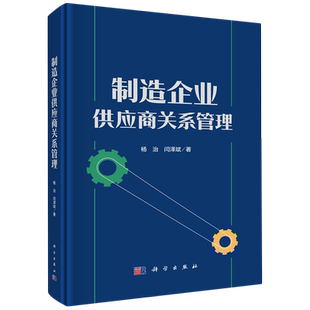 制造企业供应商关系管理